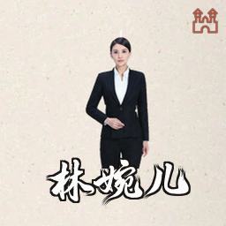 林婉儿